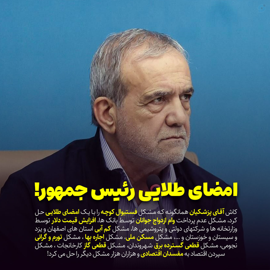دولت پزشکیان