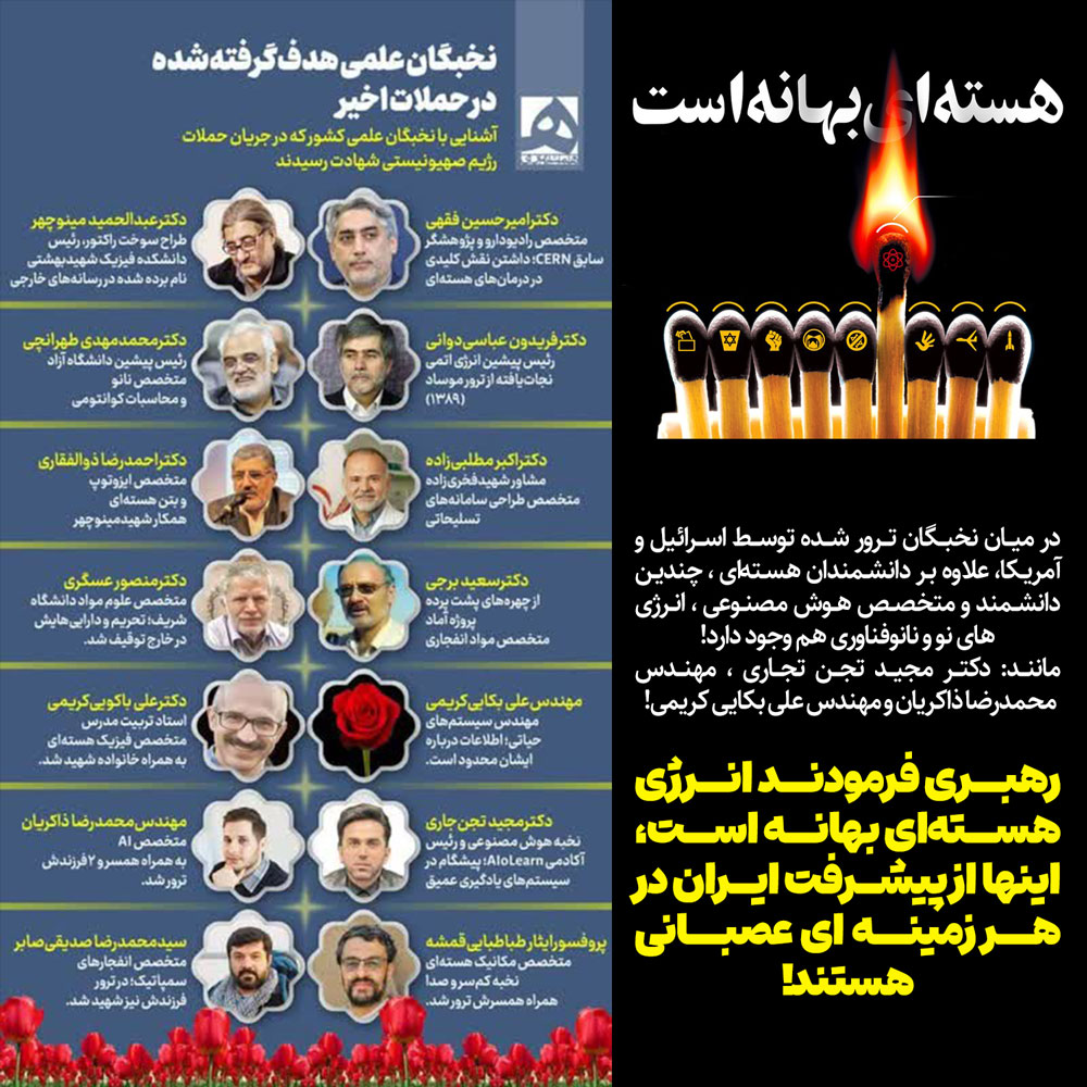 ترور دانشمندان هسته ای، هوش مصنوعی و نانوفناوری ایران توسط اسرائیل و آمریکا