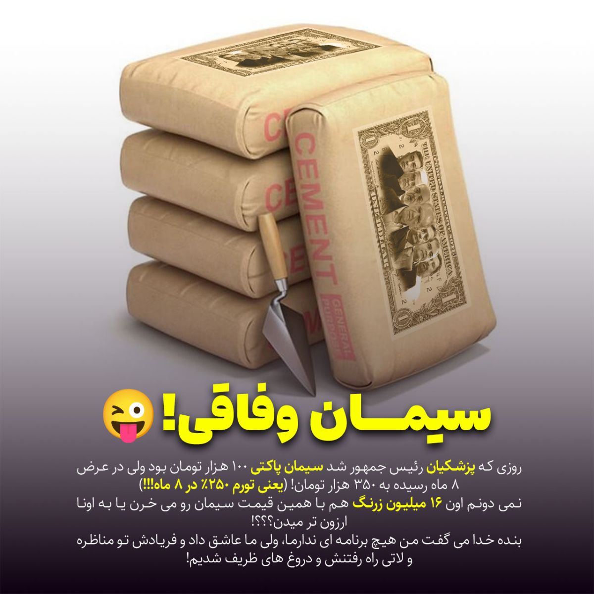 قیمت سیمان دولت پزشکیان تورم وفاق