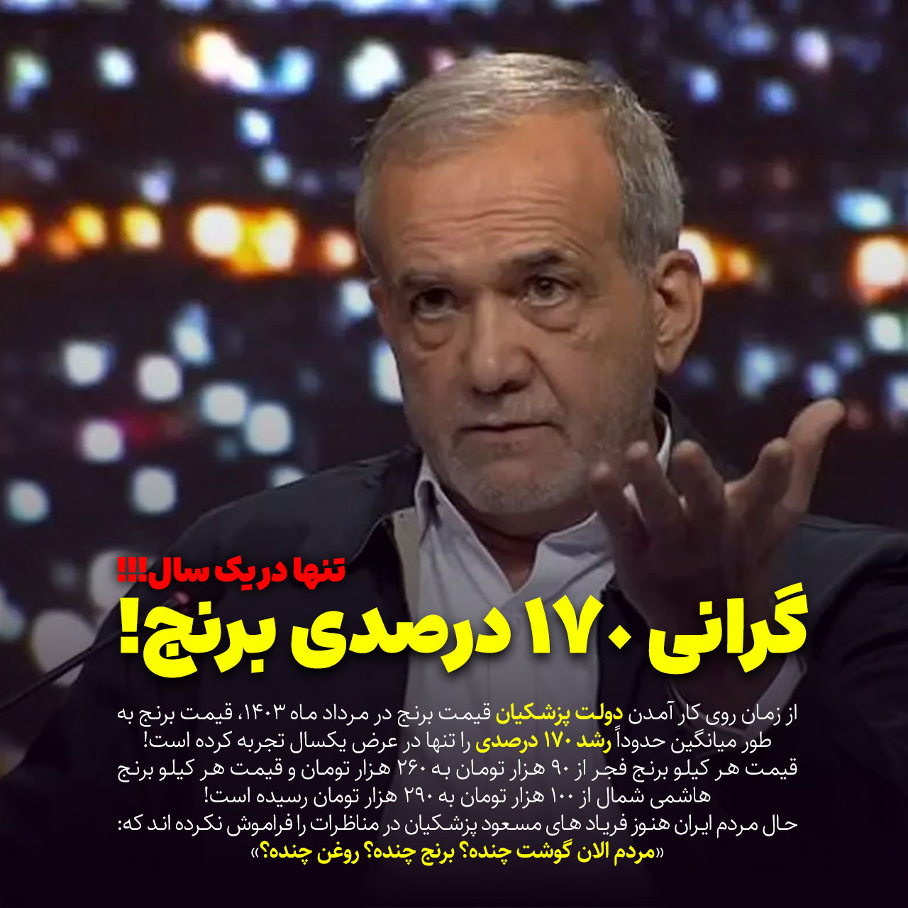 گرانی برنج دولت پزشکیان