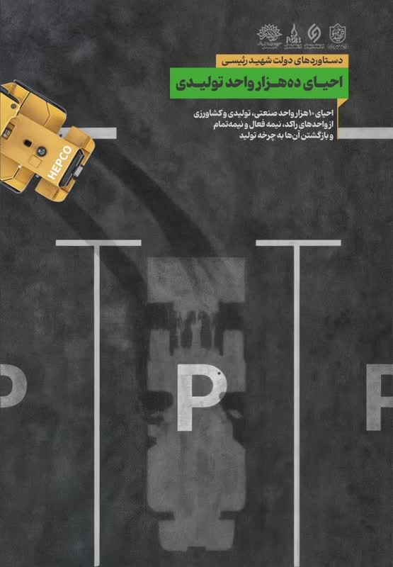 عملکرد و دستاوردهای دولت شهید دکتر سید ابراهیم رئیسی