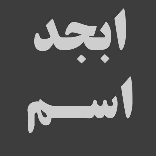 برو به انتشارات ابجد اسم