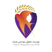 موسسه حقوقی مهاجرتی همراه