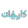 کاریفان | Karifun