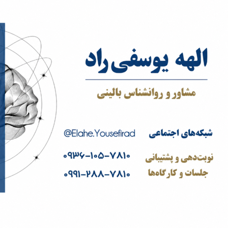 برو به انتشارات الهه یوسفی‌راد | مشاور و روانشناس بالینی