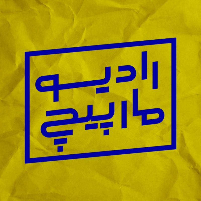 برو به انتشارات رادیو مارپیچ
