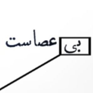 بی عصاست