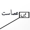 برو به انتشارات بی عصاست