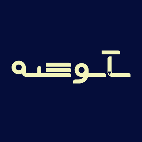 •نآنوشته‍•