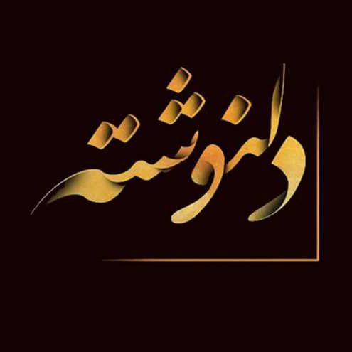 برو به انتشارات دلنوشته های علی