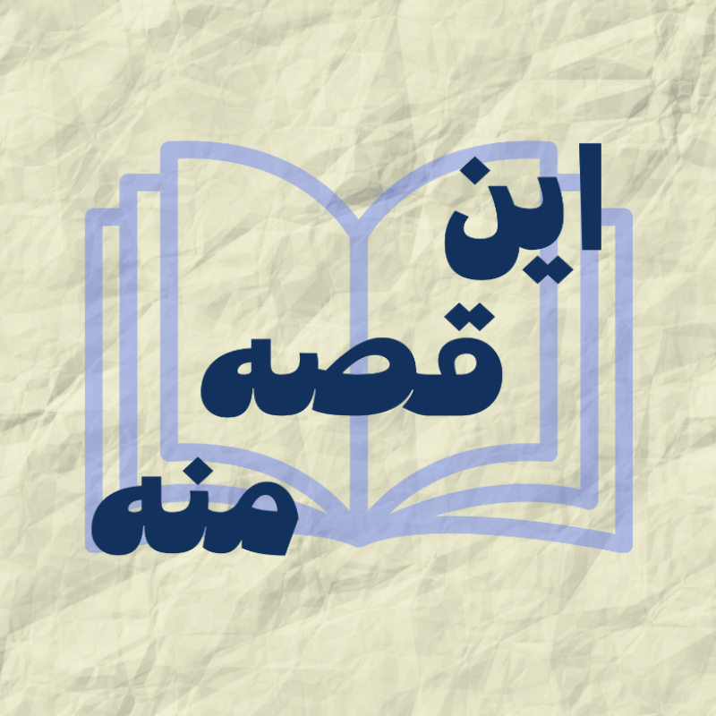 این قصه منه