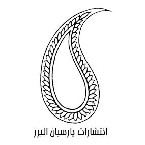 برو به انتشارات انتشارات پارسیان البرز