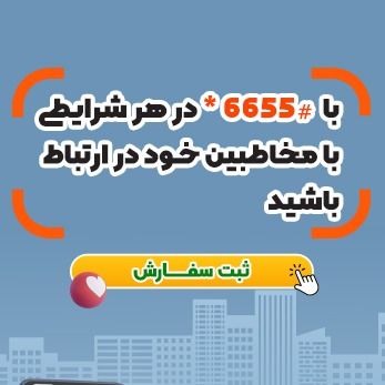 برو به انتشارات کد دستوری ussd
