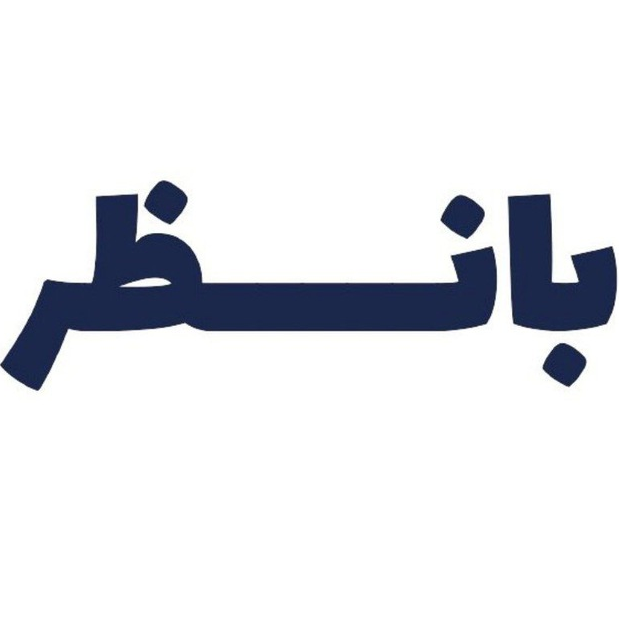 برو به انتشارات بانظر