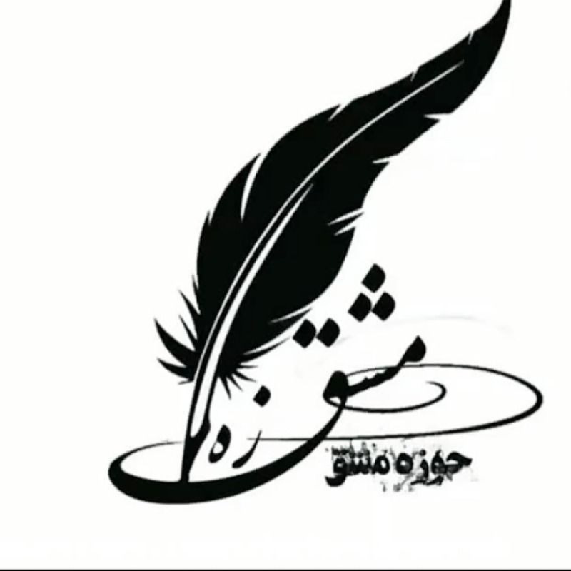 برو به انتشارات انتشارات بین المللی حوزه مشق