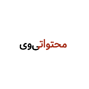 برو به انتشارات محتوا تی وی