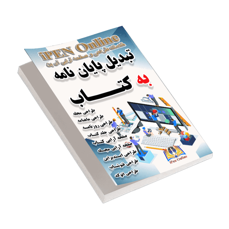 برو به انتشارات تبدیل پایان نامه به کتاب