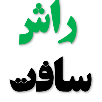 برو به انتشارات راش سافت