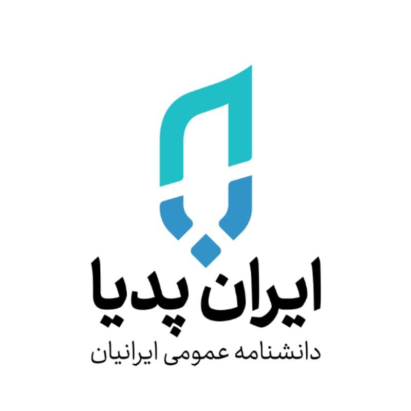برو به انتشارات ایران پدیا