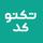 تِکنو کُد