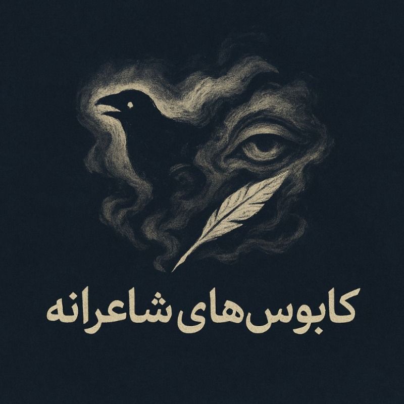 کابوس‌های شاعرانه