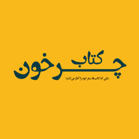 کتاب چــرخون | Ketab Charkhoon
