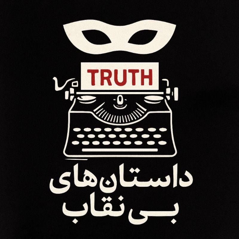 🩸داستان‌های بی‌نقاب🩸