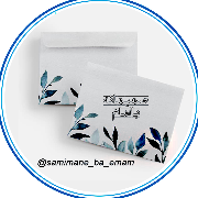 صمیمانه با امام