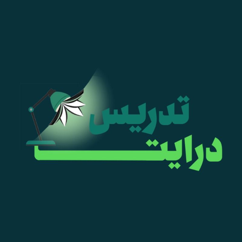 درایت تدریس