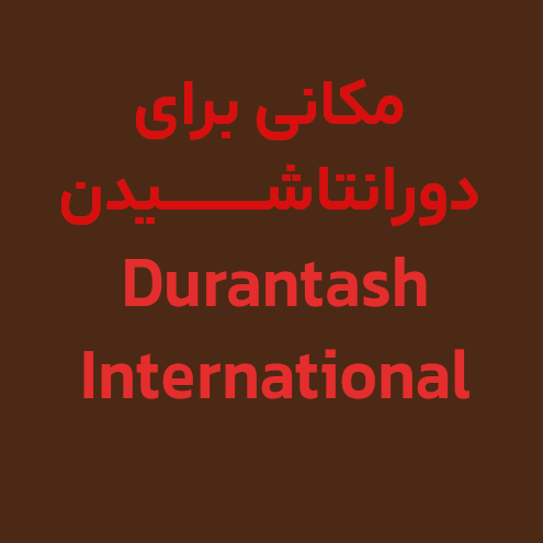 برو به انتشارات دورانتاش اینترنشنال
