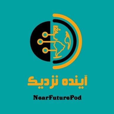 پادکست آینده نزدیک