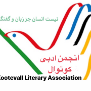 انجمن ادبی کوتوال