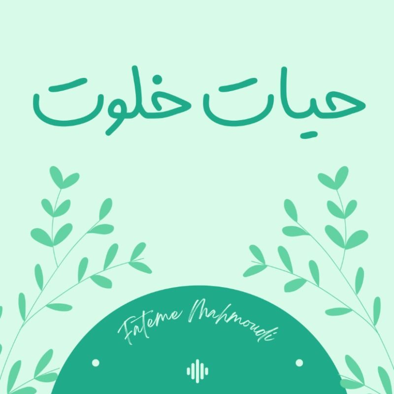 برو به انتشارات حیات خلوت