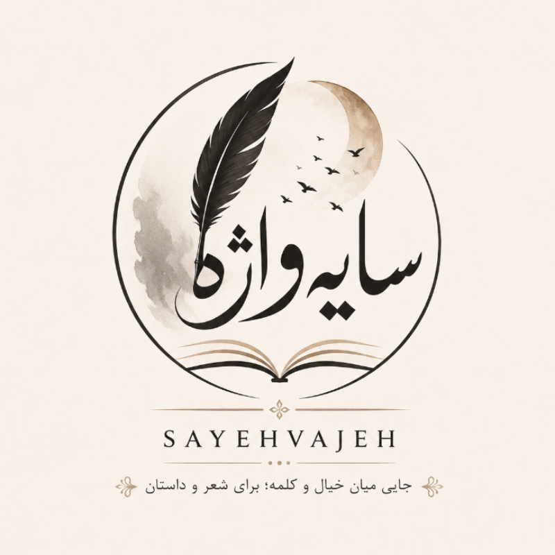 برو به انتشارات SayehVajeh | سایه‌واژه