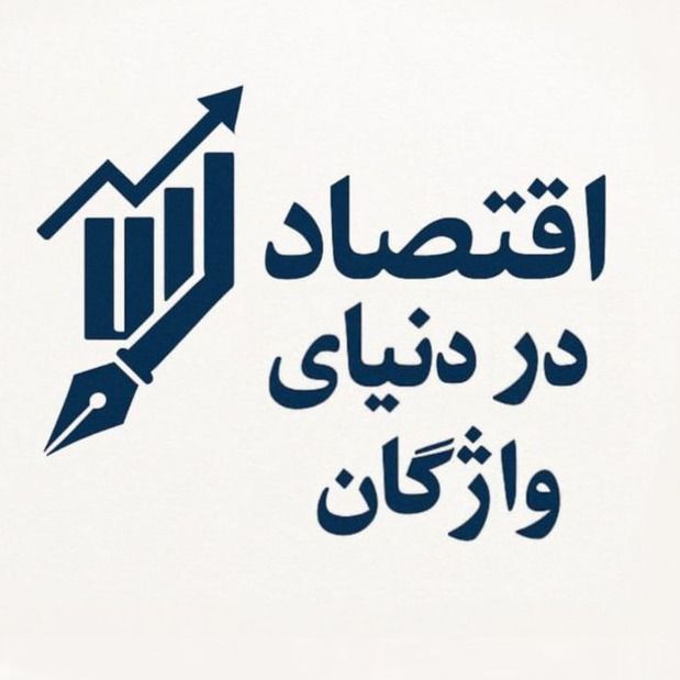 اقتصاد در دنیای واژگان