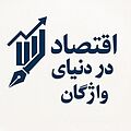 برو به انتشارات اقتصاد در دنیای واژگان