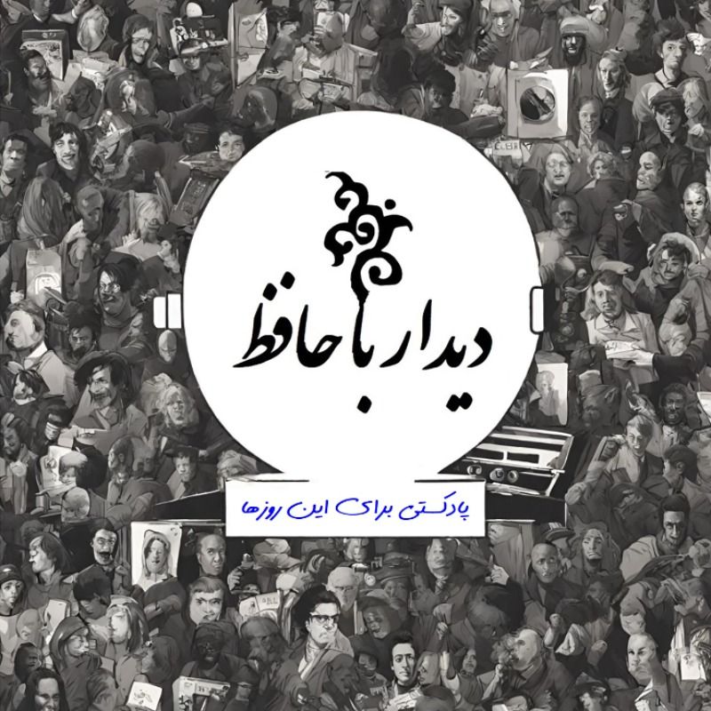 دیدار با حافظ