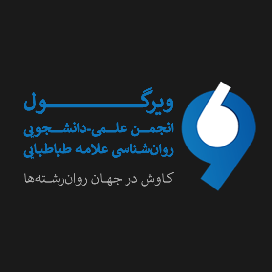 انجمن علمی روان‌شناسی علامه طباطبایی