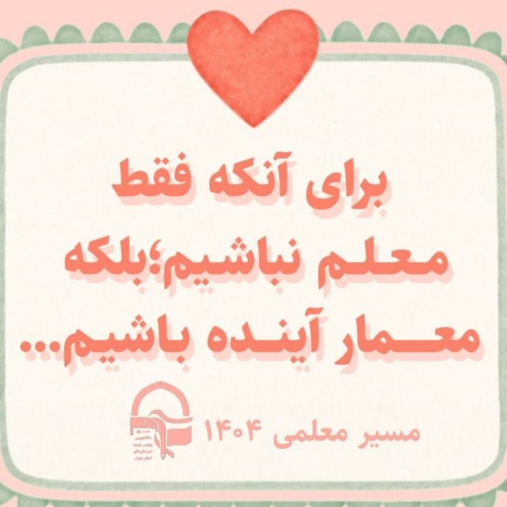 برو به انتشارات معلم؛ معمار آینده