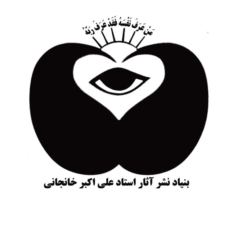 بنیاد نشر آثار استاد علی اکبر خانجانی