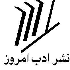 انتشارات ادب امروز