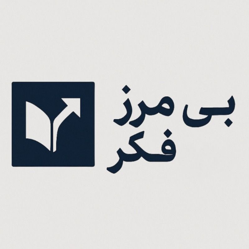 برو به انتشارات نشر بی مرز فکر