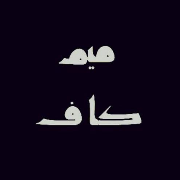 میم کاف