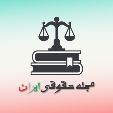 برو به انتشارات مجله حقوقی ایران