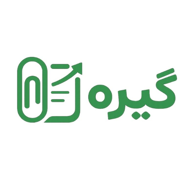 برو به انتشارات خبرنامه گیره