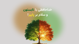 با مروری بر شهریور ویرگول، از تابستون خداحافظی و به پاییز سلام می‌کنیم!