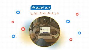 مرور شهریور ماه ویرگول به‌همراه ریزه‌کاری‌های نویسندگی!