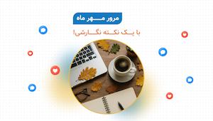 مرور مهر ماه ویرگول، با یک ریزه‌کاری‌ نویسندگی دیگه!