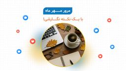 مرور مهر ماه ویرگول، با یک ریزه‌کاری‌ نویسندگی دیگه!