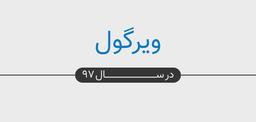 گزارش ویرگول در سال ۹۷؛ آنچه سال گذشته در ویرگول اتفاق افتاد